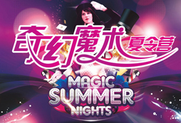 北京魔術(shù)夏令營(yíng)安全防護(hù)
