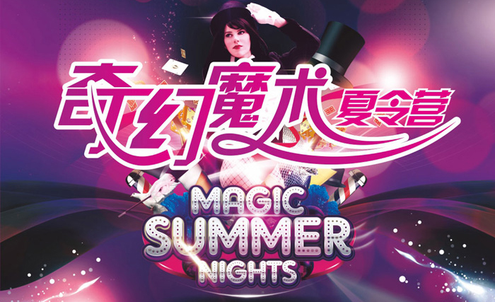 北京魔術(shù)夏令營安全防護