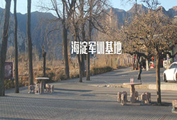 北京海淀軍訓基地