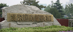 北京國際雕塑公園介紹