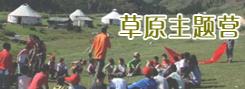 草原營