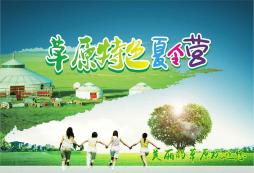 草原夏令營(yíng)的競(jìng)技項(xiàng)目有哪些呢？