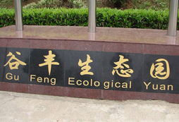 長(zhǎng)沙岳麓區(qū)谷豐生態(tài)園拓展基地