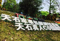 長(zhǎng)沙天石山莊拓展基地