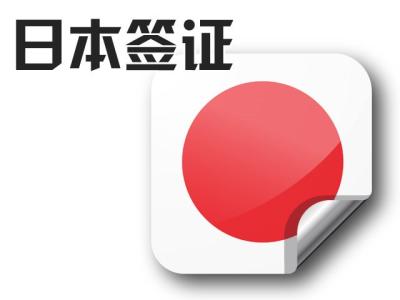 日本游學(xué)夏令營告訴你辦理日本簽證的重點是什么