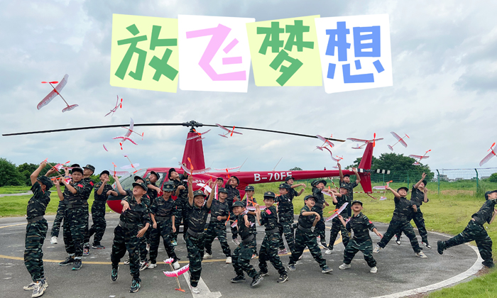 放飛夢想