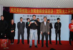 李陽(yáng)老師在沈陽(yáng)的巡演