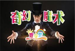 魔術夏令營除了表演魔術還有其他項目嗎？
