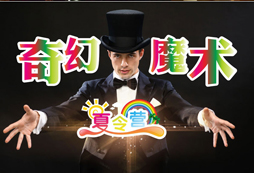 參加中小學(xué)生魔術(shù)夏令營(yíng)能夠?qū)W到哪些魔術(shù)