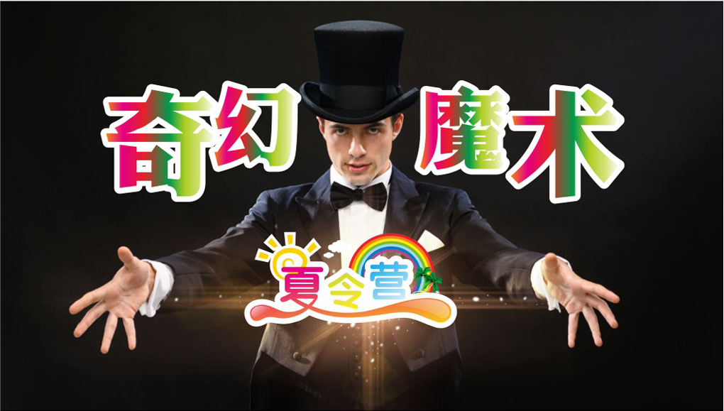 中小學(xué)生魔術(shù)夏令營