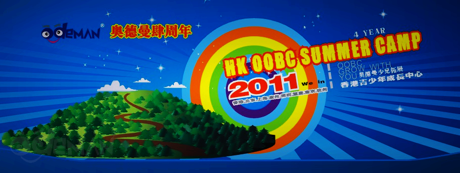 動(dòng)感地帶（西式營）