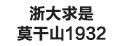 莫干山1932夏令營(yíng)