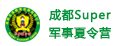 super軍事夏令營(yíng)