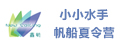 蘇州鑫航帆船夏令營(yíng)