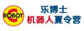 樂(lè)博士機(jī)器人夏令營(yíng)