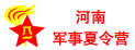 河南軍事夏令營(yíng)