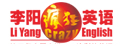 廣州李陽(yáng)瘋狂英語(yǔ)