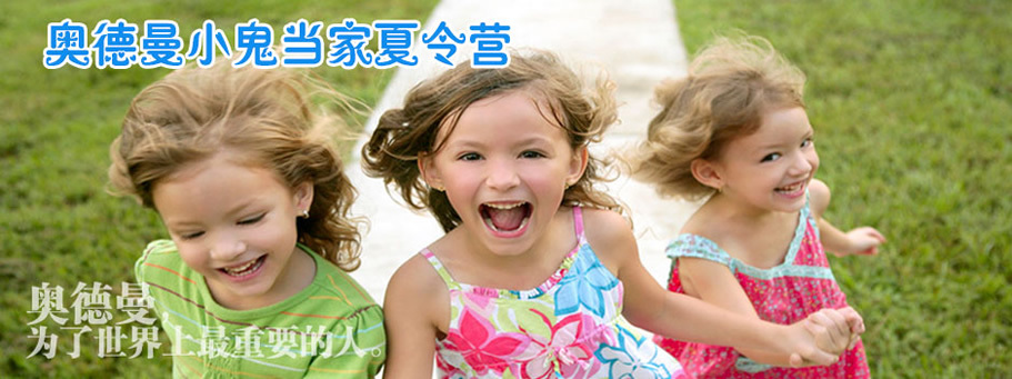 奧德曼北京夏令營.jpg