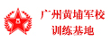 廣州黃埔軍旅夏令營(yíng)