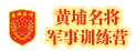 黃埔名將軍事訓(xùn)練營(yíng)