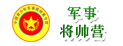 軍事將帥夏令營(yíng)