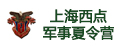 上海西點(diǎn)軍事夏令營(yíng)