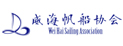 威海帆船夏令營(yíng)
