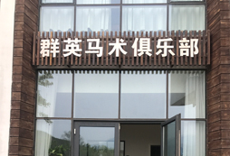 教學(xué)樓