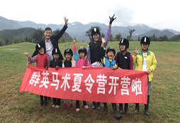 群英馬術(shù)夏令營培養(yǎng)孩子堅強(qiáng)的意志力