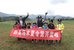 群英馬術(shù)夏令營培養(yǎng)孩子優(yōu)雅氣質(zhì)