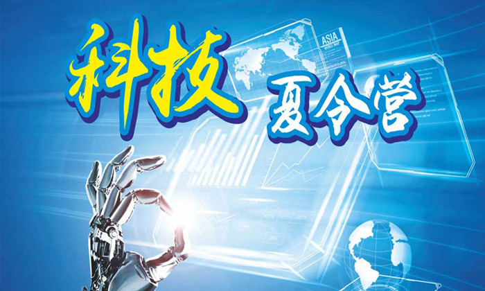 上海暑期科技夏令營