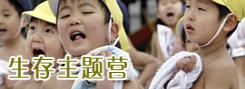 生存營