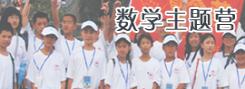 數(shù)學(xué)營