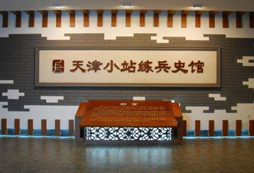 天津小站練兵園拓展基地
