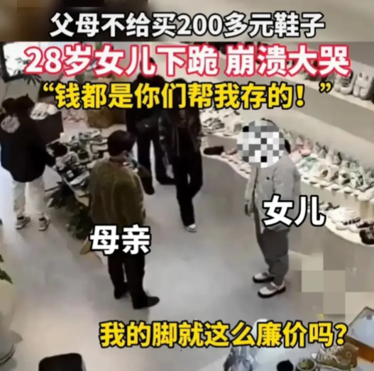 父母拒絕買200元的鞋子，28歲女兒跪地痛哭，被父母操控的人生多可怕