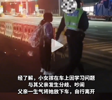 因?qū)W習(xí)問(wèn)題發(fā)生爭(zhēng)吵，男子賭氣半夜將女兒“丟”在收費(fèi)站后開(kāi)車離開(kāi)，這樣的教育方式可取嗎？