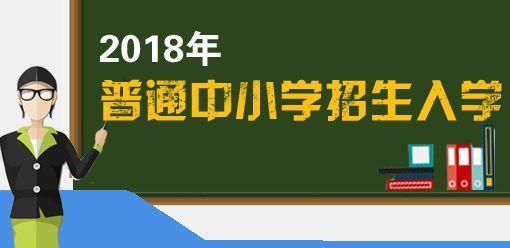 2018年普通中小學(xué)招生入學(xué)要求來(lái)了！教育部10項(xiàng)嚴(yán)禁出爐！“狀元”不再受重視！