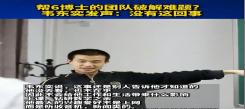 一人單挑6個博士？當(dāng)事人辟謠上熱搜：我們到底需要的是韋東奕，還是“韋神”？