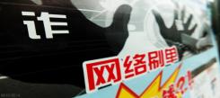 網(wǎng)絡(luò)刷單千萬(wàn)別碰！女孩兼職配音被騙3萬(wàn)：找騙子理論又被騙5萬(wàn)！