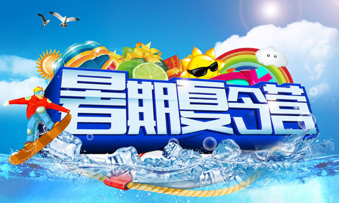 暑假夏令營