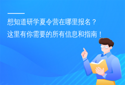 想知道研學(xué)夏令營在哪里報(bào)名？這里有你需要的所有信息和指南！