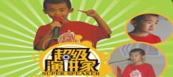 經(jīng)常被夸獎(jiǎng)的演講與口才