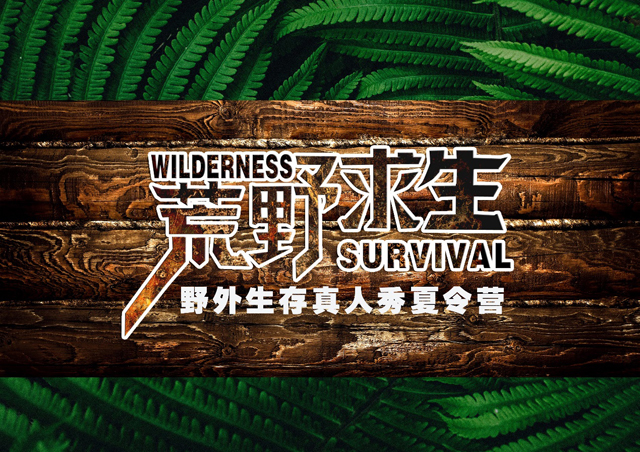 “荒野求生”荒野外生存真人秀夏令營