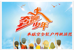 浙江戶(hù)外全能挑戰(zhàn)夏令營(yíng)向你發(fā)起挑戰(zhàn)