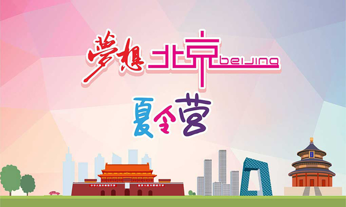 北京游學夏令營