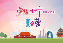 北京一個值得我們青少年向往的地方