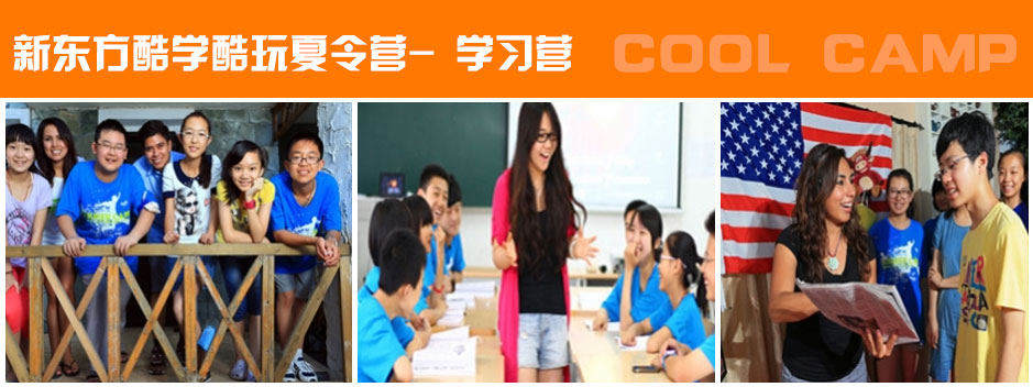 新東方酷學酷玩-英語聽力口語夏令營 