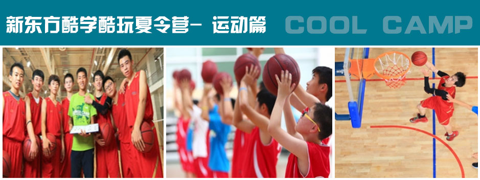 新東方酷學酷玩-英語籃球夏令營