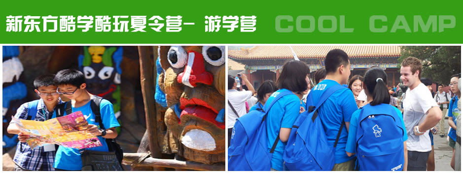 新東方酷學酷玩-北京名校游學營