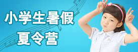 小學生夏令營